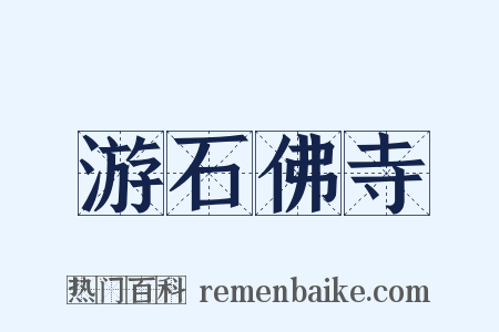 游石佛寺是什么意思的图片